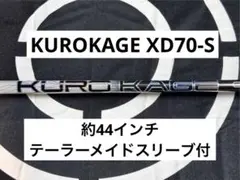 KUROKAGE XD70-S 約44インチ テーラーメイドスリーブ付
