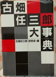 古畑任三郎大事典　初版 2025年最新】古畑任三郎大事典の人気アイテム - メルカリ