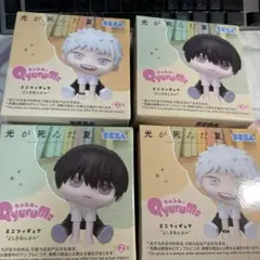 光が死んだ夏　きゅるみーミニフィギュア　4つセット