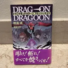 ドラッグオンドラグーンストーリーサイド　帯付き Amazon.co.jp: ドラッグオンドラグーンストーリーサイド : 映島