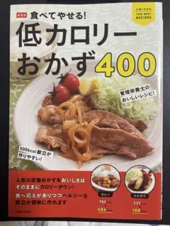 食べてやせる！低カロリーおかず400 （9/26まで出品）