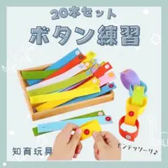 知育玩具 ボタン練習 おもちゃ フェルト 指先運動　2歳 3歳 4歳