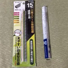 三角スケール１５㎝　2本セット 未使用品