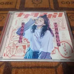 ナナヲアカリ / マンガみたいな恋人がほしい