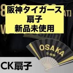 阪神タイガース 扇子 新品未使用 OSAKA 2025 非売品