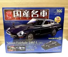 アシェット 1/24 国産名車コレクション 日産 フェアレディ240Z-L