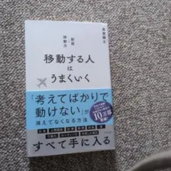移動する人はうまくいく 新版・移動力