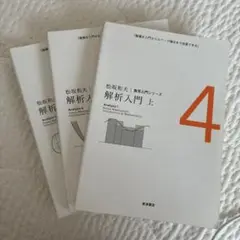 解析入門　上•中•下