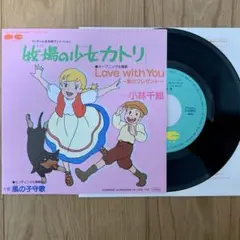 アニメ 牧場の少女カトリ 小林千絵 Love With You EP レコード