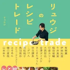 【未読品】リュウジのレシピトレード