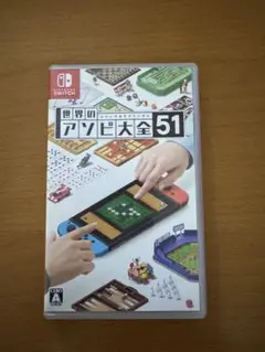 Nintendo Switch 世界のアソビ大全51
