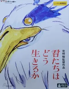 君たちはどう生きるか DVD レンタル落ち