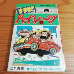 すすめ!!パイレーツ 11巻(初版・1冊のみです)