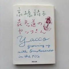 表参道のヤッコさん　高橋靖子　河出文庫
