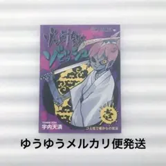 ハイキュー!! ショーセツバンⅩⅢ 特典 しおりカード　ゾビッシュ 宇内天満