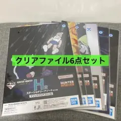 一番くじ ハンターハンター キメラアント2 H賞 クリアファイル 6点セット ②