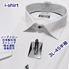 i-shirt ノーアイロン　ストレッチ　半袖ワイシャツ　3L-45 吸水速乾
