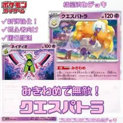 「みきわめ」で無敵！クエスパトラデッキ【構築済みデッキ】