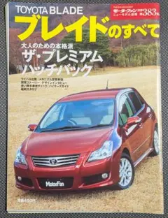 第383弾 TOYOTAブレイドのすべて モーターファン別冊 ニューモデル速報