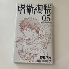 呪術廻戦0.5巻 映画特典