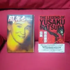 《松田優作関連書籍2冊セット》著者・五十嵐勇吉！作画！宮崎 高橋ヨシヒロ