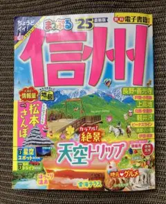 信州 まっぷる '25 最新版