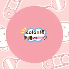 colon様 リクエスト 2点 まとめ商品