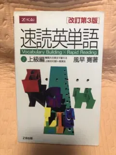 速読英単語 2 上級編 改訂第3版