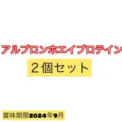 アルプロンホエイプロテイン1kg x2