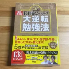 改訂第2版 E判定からの大逆転勉強法
