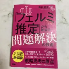 フェルミ推定から始まる問題解決の技術 高松智史　ソシム