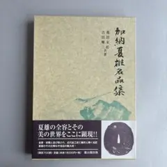 加納夏雄 名品集 金工 限定800部 希少本 日本刀 刀剣 書籍 古書 骨董 Yahoo!オークション -「加納夏雄」(本、雑誌) の落札相場・落札価格