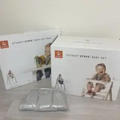 ストッケ　ステップス　ベビーセット