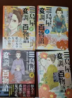三島屋変調百物語 1～4巻セット