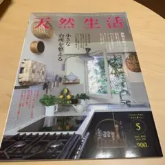 天然生活 2025年5月号