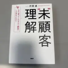 未顧客理解 なぜ、「買ってくれる人=顧客」しか見ないのか?