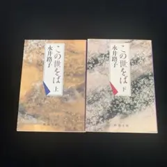 永井路子「この世をば」上下巻セット　新潮文庫