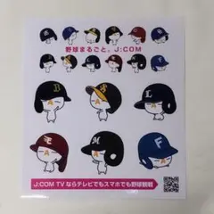 野球まるごと。J:COM　ざっくぅシール　非売品