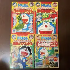 ドラえもん 社会科 おもしろ攻略 4冊セット