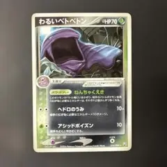 わるいベトベトン ★ 拡張パック ロケット団の逆襲 014/084