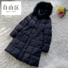 【上質】自由区 ラクーンファーダウンコート 紺色 38 3way