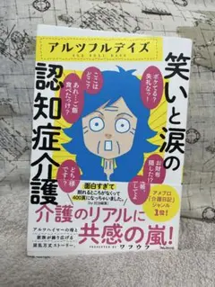 267アルツフルデイズ 笑いと涙の認知症介護