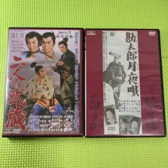 大映・時代劇 二人の武蔵 勘太郎月夜唄 DVD2本セット