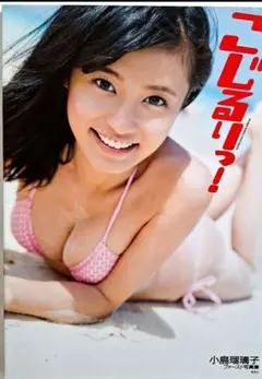 こじるりっ！ 小島瑠璃子 タレント写真集