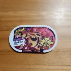 メザスタ　エレキブル