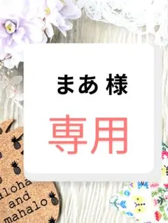 まあ 様　専用ページ