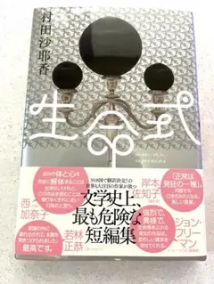 本　新品未使用　「生命式」