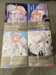 花秘める君のメテオール 1巻から4巻 既巻全巻セット