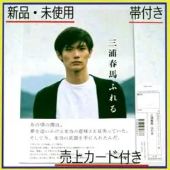 三浦春馬ふれる 初版本 帯付き Amazon.co.jp: 三浦春馬 ふれる : 三浦 春馬: 本