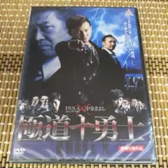 に21-1 極道十勇士　新品未開封DVD